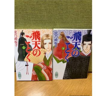 コウダンシャ(講談社)の飛天のごとく　上下巻(文学/小説)