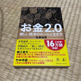 お金２．０ 新しい経済のルールと生き方(その他)