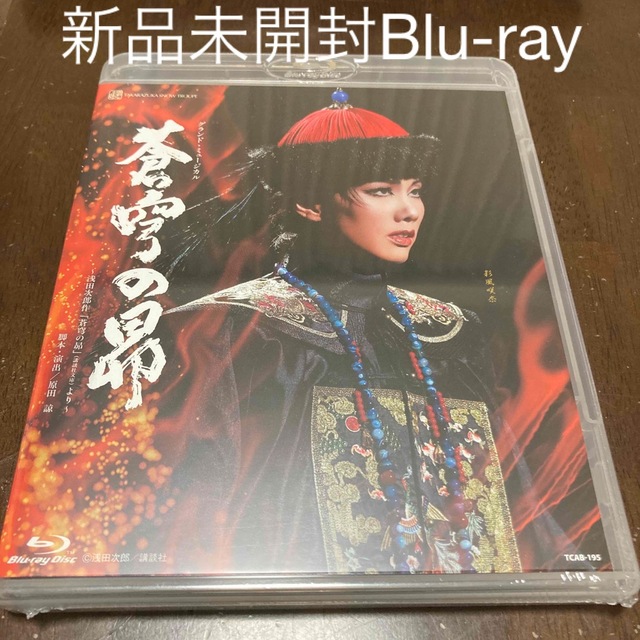 グランド・ミュージカル 蒼穹の昴 Blu-ray 新品 雪組 豪華で新しい