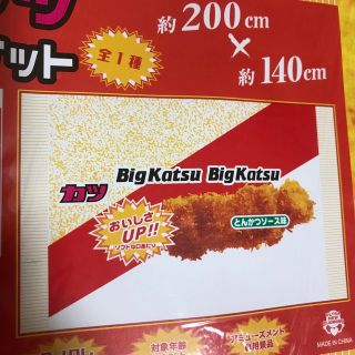 タイトー(TAITO)のタイクレ限定　BIG カツ　BIGブランケット　新品　未開封　とんかつソース味(おくるみ/ブランケット)