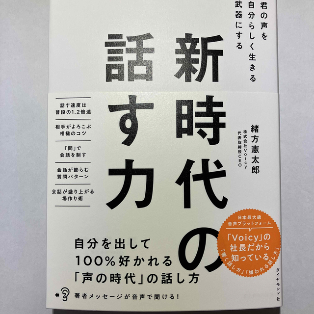 新時代の話す力 君の声を自分らしく生きる武器にする エンタメ/ホビーの本(ビジネス/経済)の商品写真