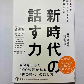 新時代の話す力 君の声を自分らしく生きる武器にする(ビジネス/経済)