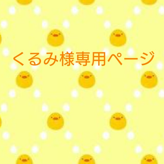 くださいま くるみ様専用ページ フェルト フルーツ いただきま