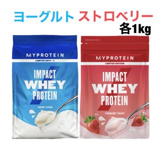 マイプロテイン(MYPROTEIN)の【送料込み】マイプロテイン ヨーグルト・ストロベリー　各1kg(プロテイン)