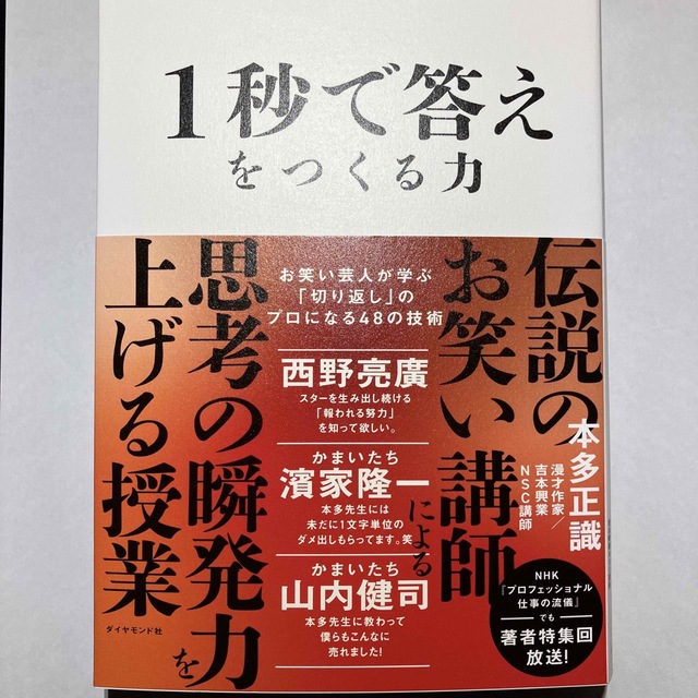 １秒で答えをつくる力 お笑い芸人が学ぶ「切り返し」のプロになる４８の技術 エンタメ/ホビーの本(ビジネス/経済)の商品写真