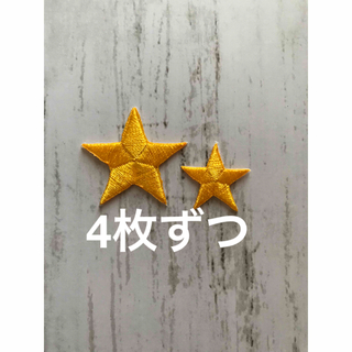 星の刺繍ワッペン★4色8枚(各種パーツ)