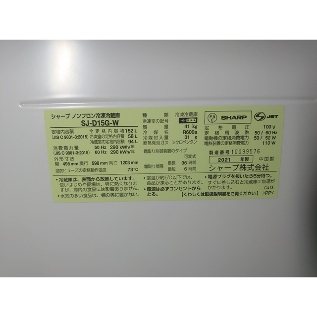 【美品】シャープ 2021年製 2ドア冷蔵庫 152L 関東甲信送料無料