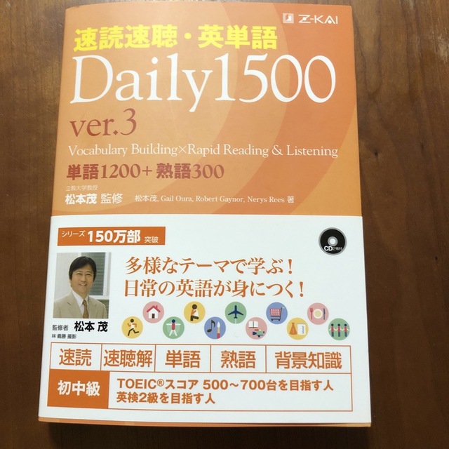 速読速聴・英単語Ｄａｉｌｙ　１５００ 単語１２００＋熟語３００ ｖｅｒ．３ エンタメ/ホビーの本(語学/参考書)の商品写真