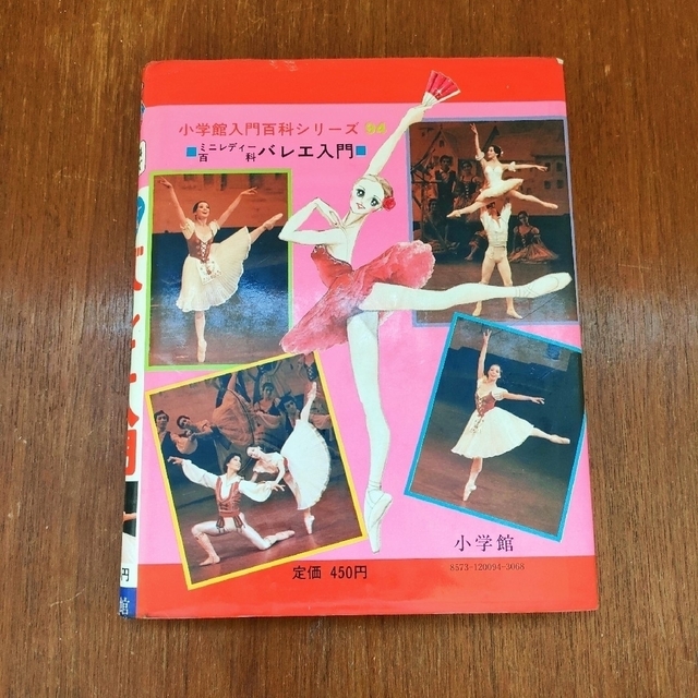 森下洋子 清水哲太郎 松山樹子 小学館ミニレディ百科バレエ入門 昭和 森下洋子 清水哲太郎 松山樹子 小学館ミニレディ百科バレエ入門 昭和