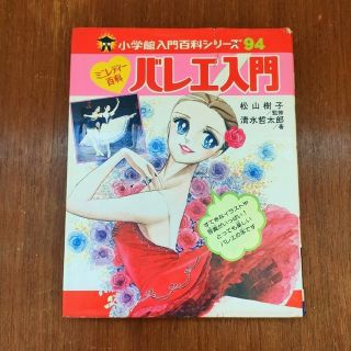 ミニレディー百科　バレエ入門(絵本/児童書)