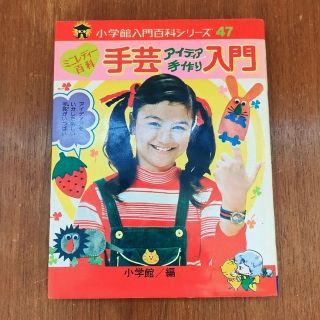 ミニレディー百科　手芸入門(絵本/児童書)