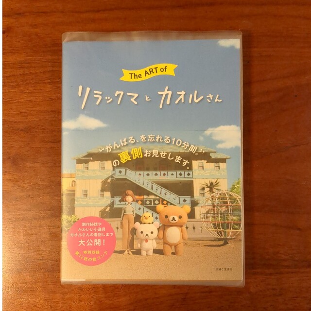 Ｔｈｅ　Ａｒｔ　ｏｆ　リラックマとカオルさん　他 エンタメ/ホビーの本(アート/エンタメ)の商品写真