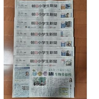 アサヒシンブンシュッパン(朝日新聞出版)の朝日小学生新聞　2022年　12/22㈭~28㈬7日分(印刷物)