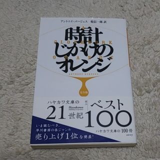 時計じかけのオレンジ完全版(文学/小説)