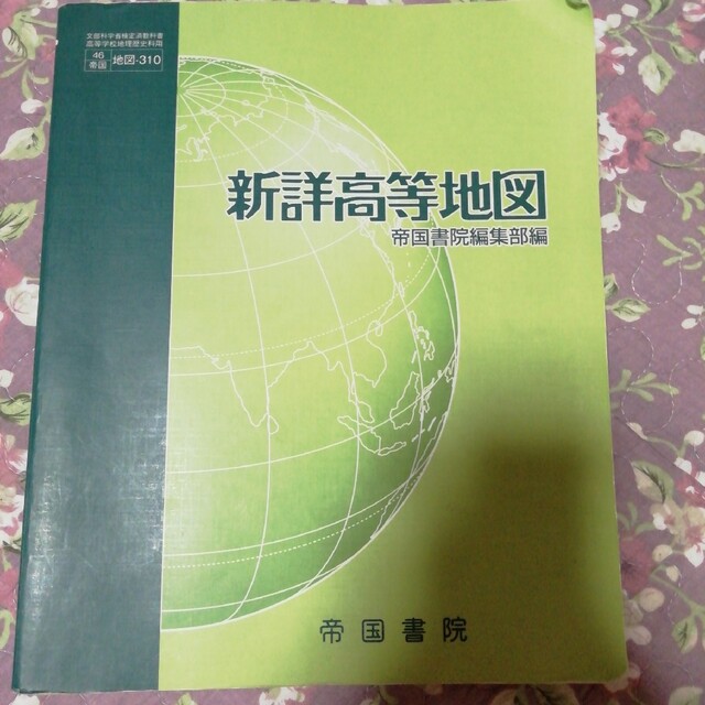 新詳高等地図 エンタメ/ホビーの本(語学/参考書)の商品写真