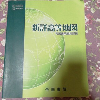 新詳高等地図(語学/参考書)