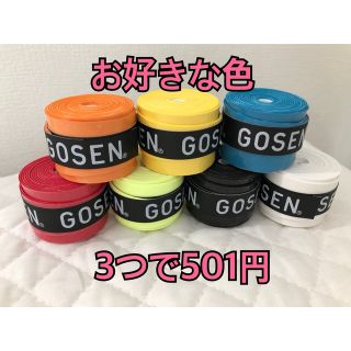 ゴーセン(GOSEN)のGOSEN グリップテープ 3個★アソート ゴーセン マイバチ★色変更可(その他)