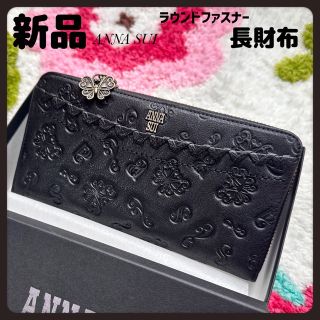 アナスイ(ANNA SUI)のアナスイ財布★ブラックANNA SUIダリア★新品ラウンドファスナー長財布(財布)