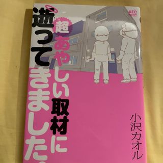 超あやしい取材に逝ってきました。(青年漫画)