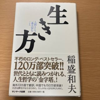 生き方 人間として一番大切なこと(その他)