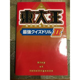 東大王 知力の壁に挑め！最強クイズドリル ２(アート/エンタメ)