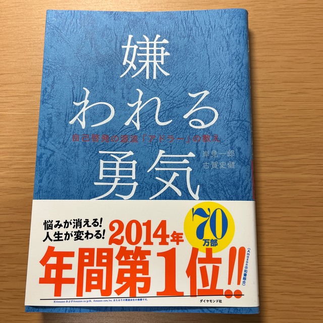 嫌われる勇気 自己啓発の源流「アドラ－」の教え エンタメ/ホビーの本(その他)の商品写真