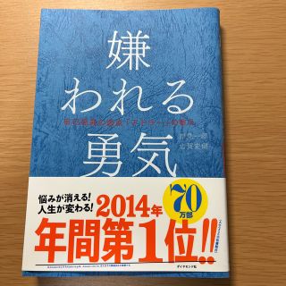 嫌われる勇気 自己啓発の源流「アドラ－」の教え(その他)