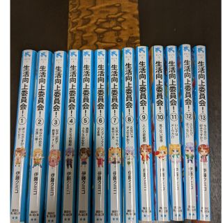 児童書　生活向上委員会　全巻セット(絵本/児童書)