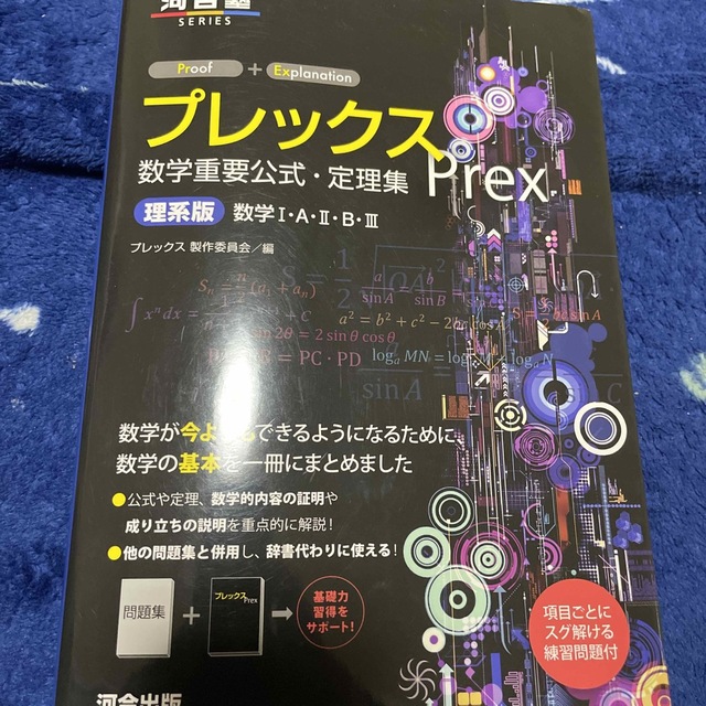 プレックス数学重要公式・定理集　理系版数学１・Ａ・２・Ｂ・３