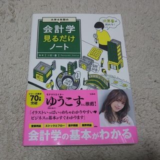 ｢大学４年間の会計学見るだけノート｣会計 経理財務 経営 初心者向け(ビジネス/経済)