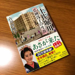 土佐堀川 広岡浅子の生涯(文学/小説)