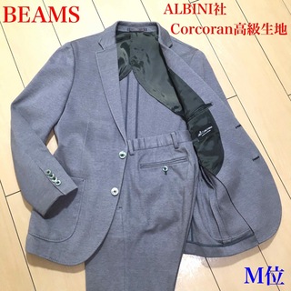 ビームス(BEAMS)の美品★ビームス×ALBINI社 スムースジャージー グレー スーツ A173(セットアップ)