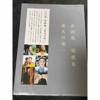 吉沢亮寫眞集『青天の栄一』