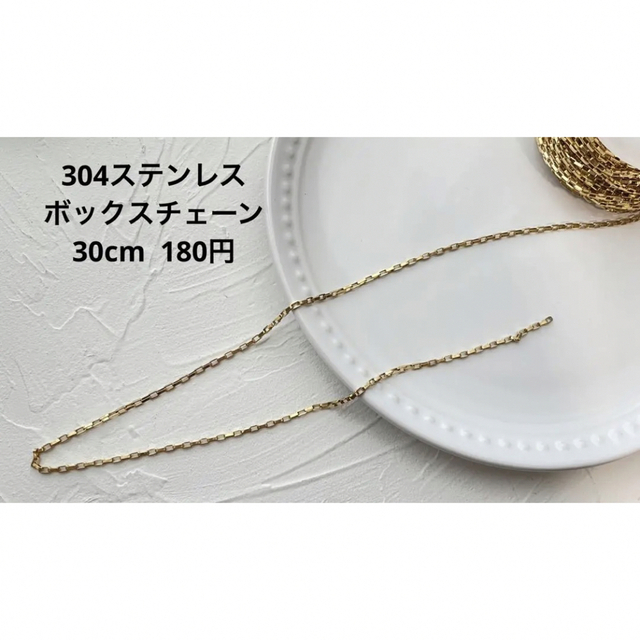 304ステンレス ボックスチェーン 30cm 180円