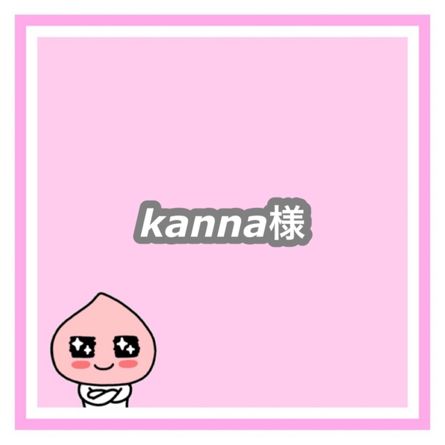 専用　kanna様 その他のその他(オーダーメイド)の商品写真