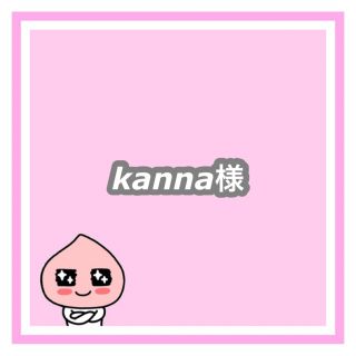 専用　kanna様(オーダーメイド)