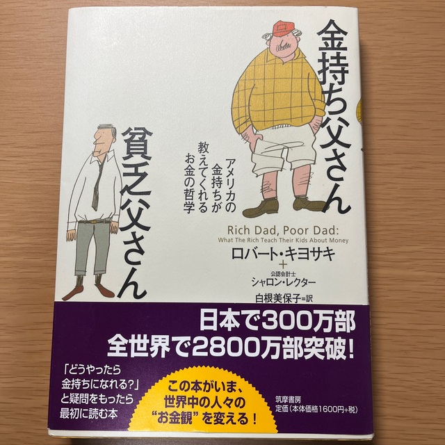 金持ち父さん貧乏父さん アメリカの金持ちが教えてくれるお金の哲学 エンタメ/ホビーの本(人文/社会)の商品写真