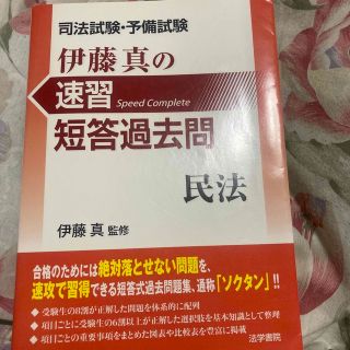 司法試験・予備試験伊藤真の速習短答過去問　民法(資格/検定)