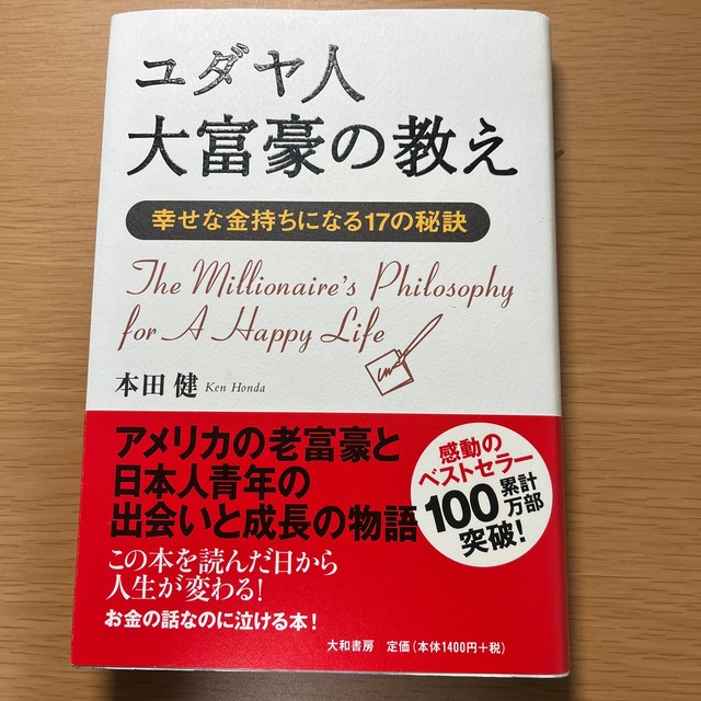 ユダヤ人大富豪の教え 幸せな金持ちになる１７の秘訣 エンタメ/ホビーの本(その他)の商品写真