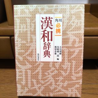 角川必携漢和辞典(語学/参考書)