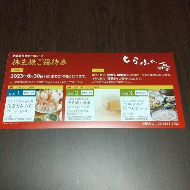 東京一番フーズ とらふぐ亭 株主優待④ | corumsmmmo.org.tr