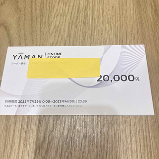 ヤーマン(YA-MAN)のヤーマン 株主優待券 20,000円分(ショッピング)