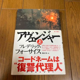 カドカワショテン(角川書店)のアヴェンジャ－ 上(文学/小説)