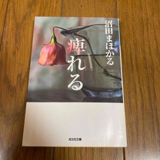 コウブンシャ(光文社)の痺れる(その他)