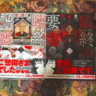 コウダンシャ(講談社)の【匿名配送】臨終の要塞　上・下　全巻セット　吉田薫(青年漫画)