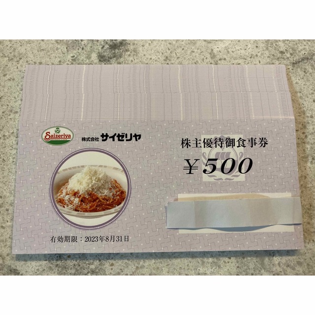 サイゼリヤ　株主優待2万円分