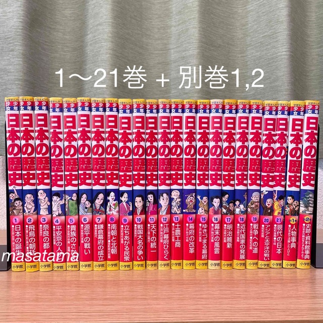 小学館版 少年少女 学習まんが 1~21巻 日本の歴史