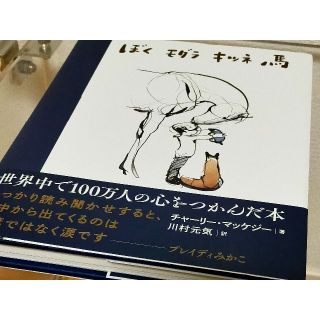 ぼくモグラキツネ馬(絵本/児童書)