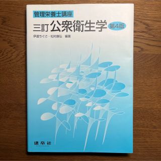 公衆衛生学 管理栄養士講座 ３訂　第４版(科学/技術)