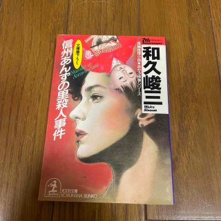 信州あんずの里殺人事件 長編推理小説(その他)